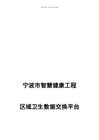 宁波市智慧健康项目数据交换平台建设方案V1