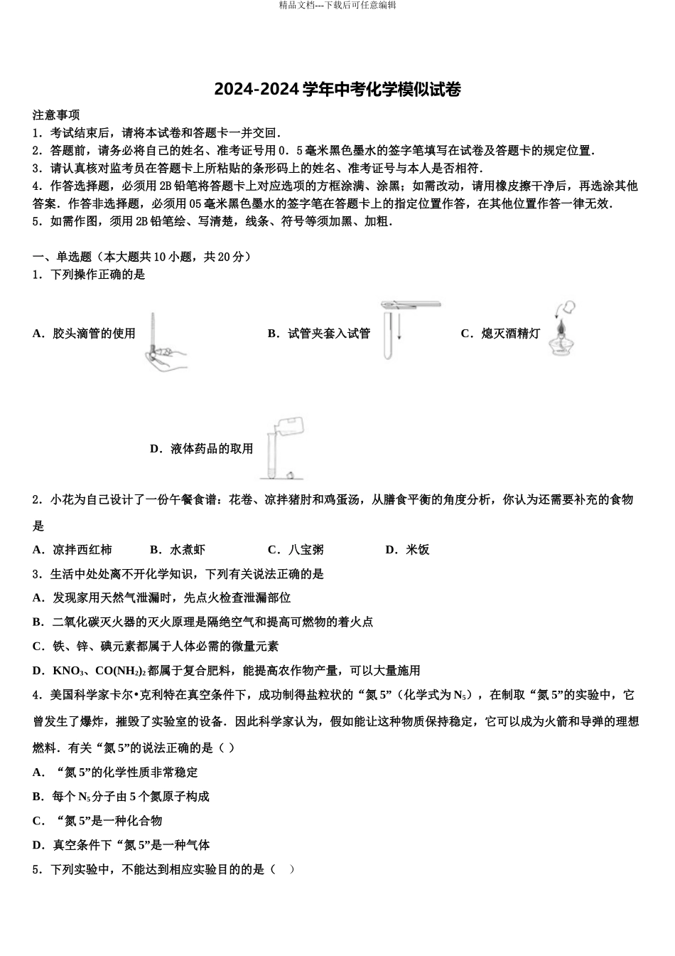 宁波市鄞州区市级名校中考联考化学试卷含解析_第1页