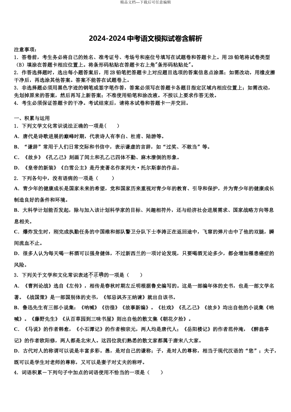 宁波市重点中学中考二模语文试题含解析_第1页