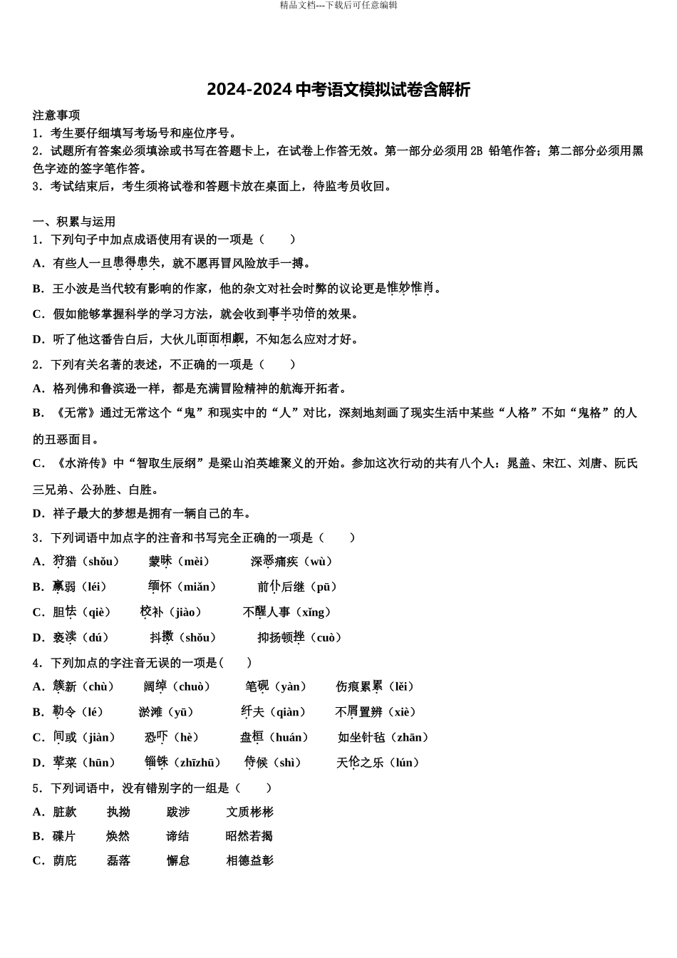 宁波市鄞州区市级名校中考联考语文试卷含解析_第1页