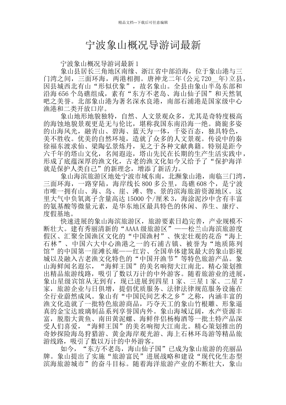 宁波象山概况导游词最新_第1页