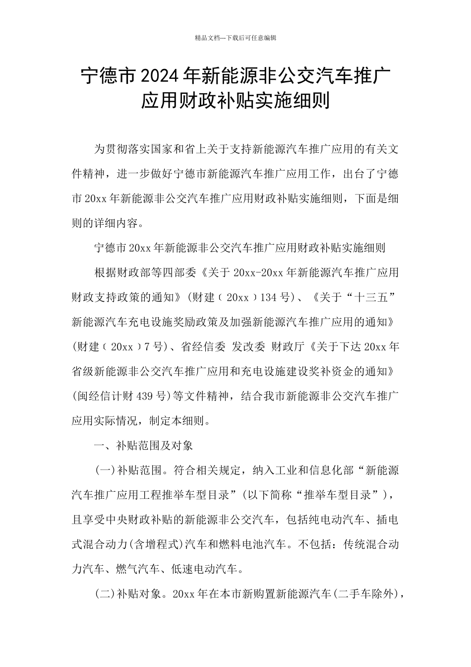 宁德市2024年新能源非公交汽车推广应用财政补贴实施细则_第1页