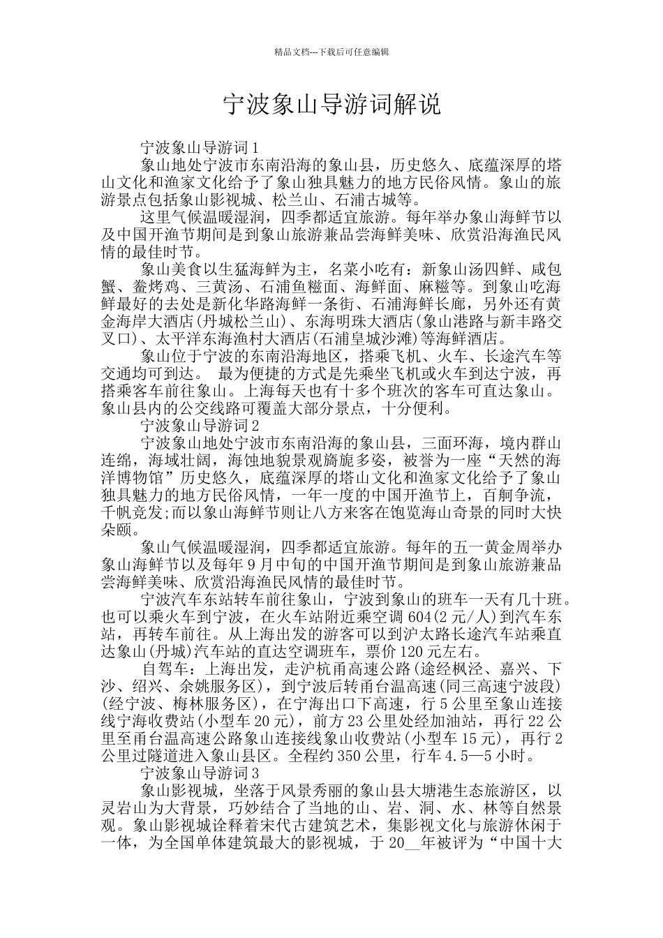 宁波象山导游词解说_第1页