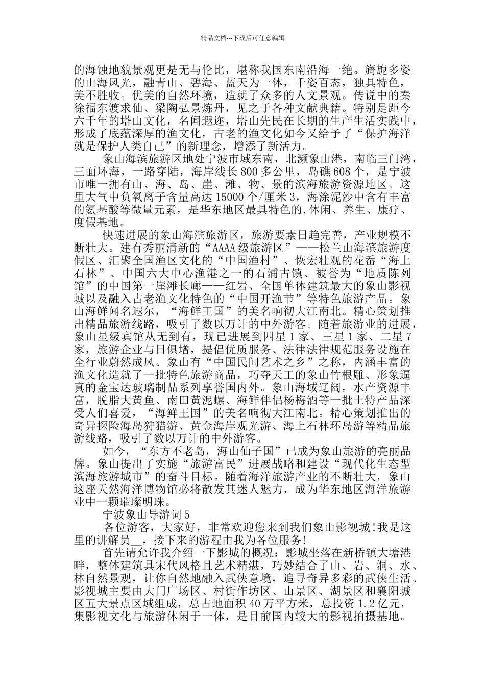 宁波象山导游词解说_第3页