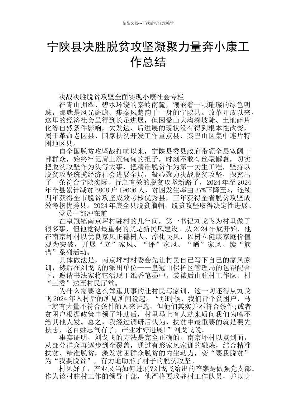宁陕县决胜脱贫攻坚凝聚力量奔小康工作总结_第1页