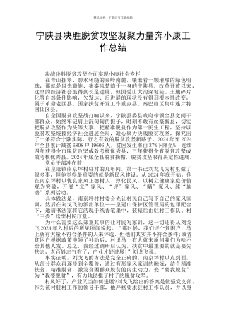 宁陕县决胜脱贫攻坚凝聚力量奔小康工作总结