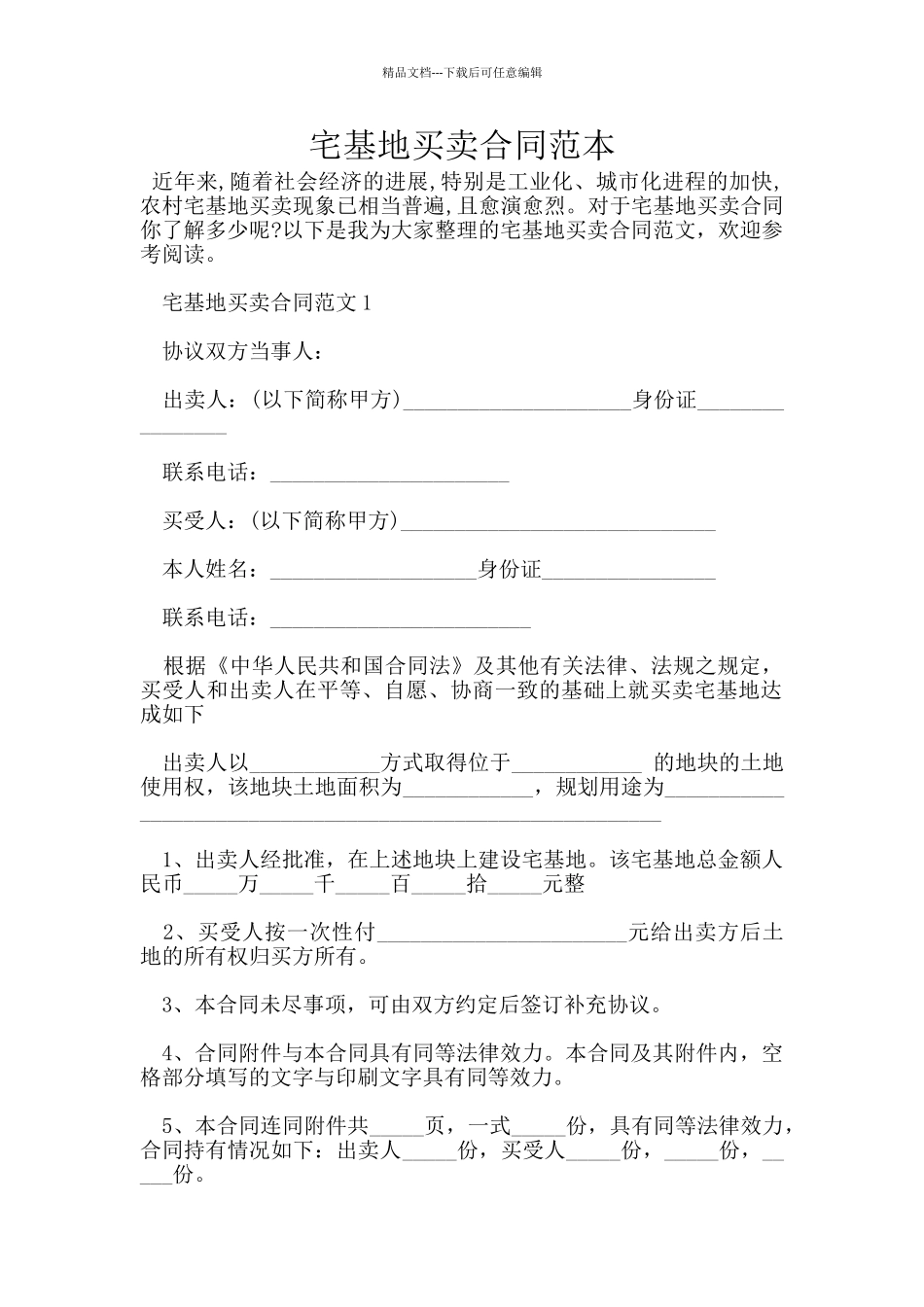 宅基地买卖合同范本_第1页
