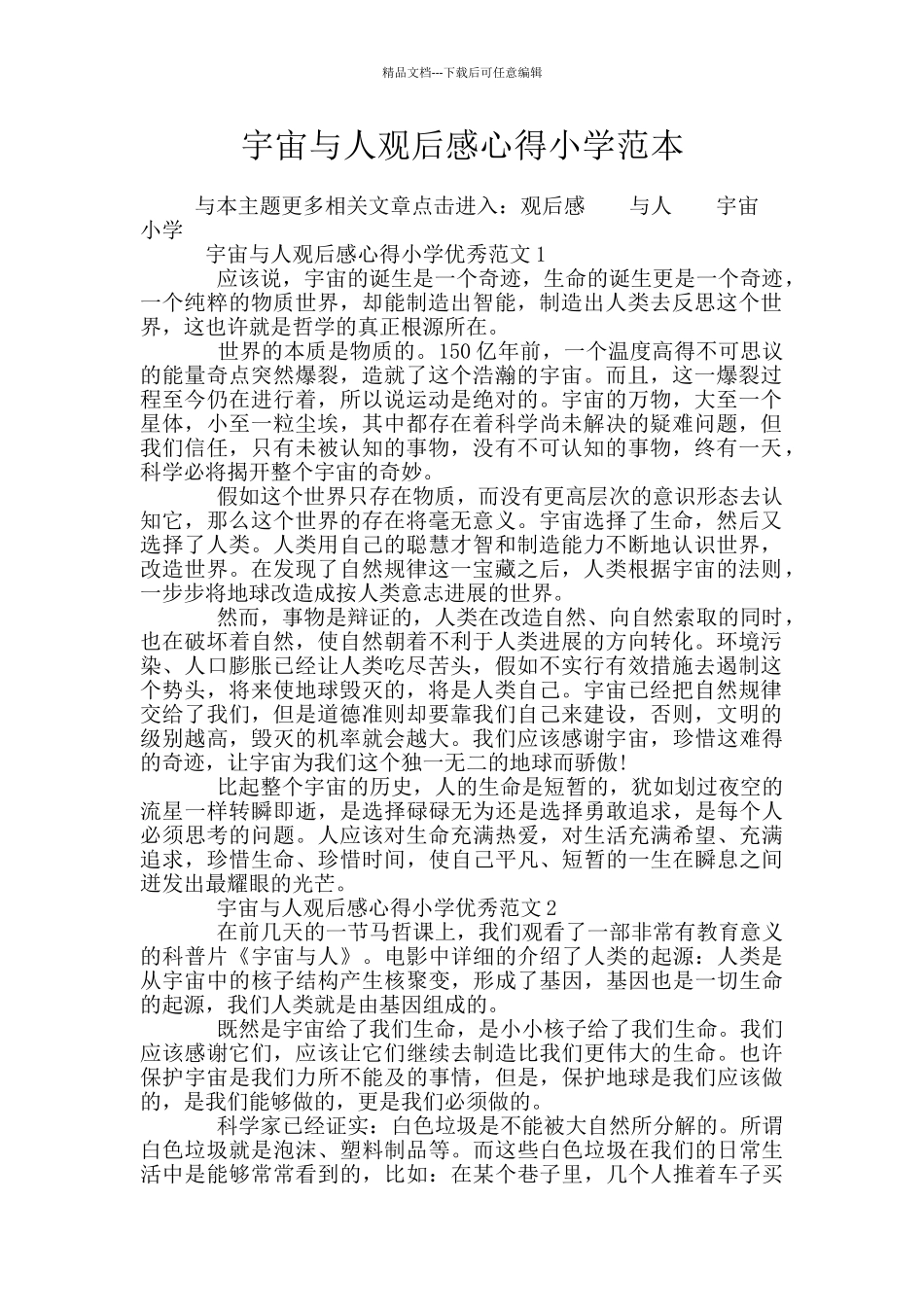 宇宙与人观后感心得小学范本_第1页