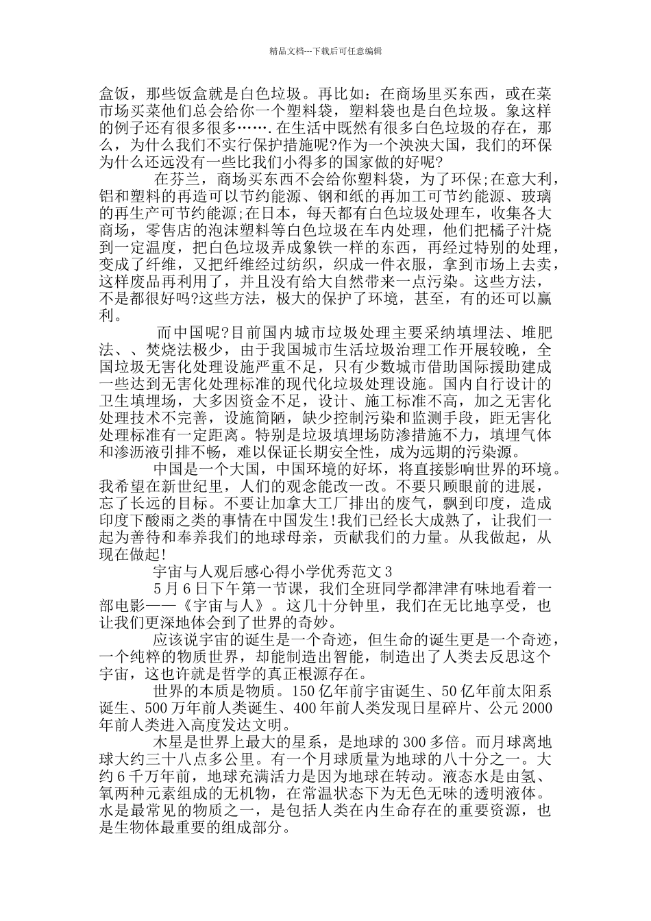 宇宙与人观后感心得小学范本_第2页