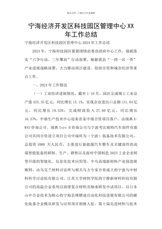 宁海经济开发区科技园区管理中心XX年工作总结