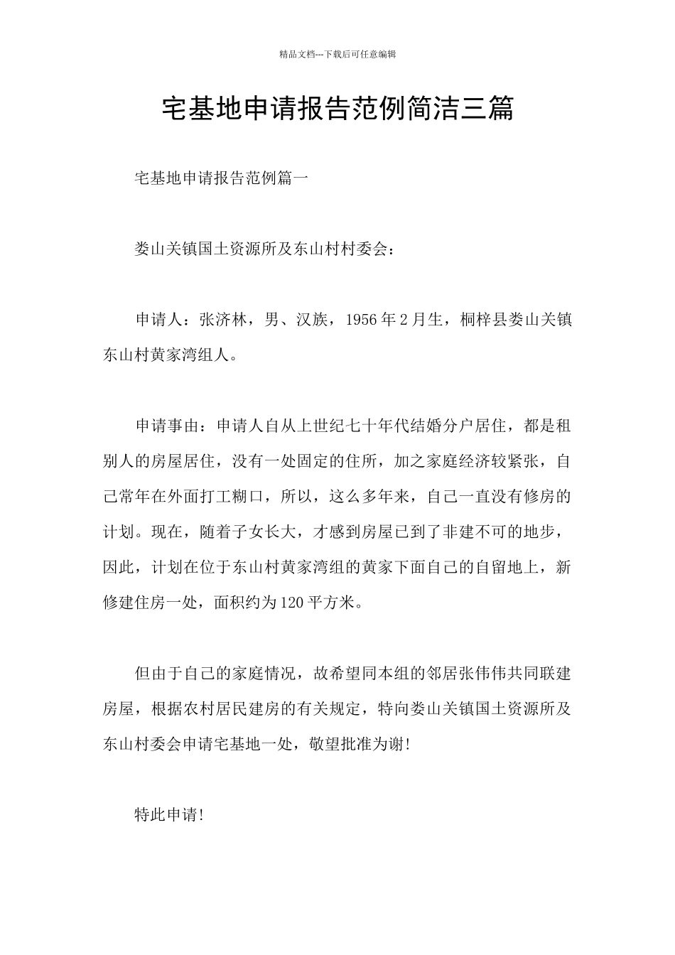 宅基地申请报告范例简洁三篇_第1页
