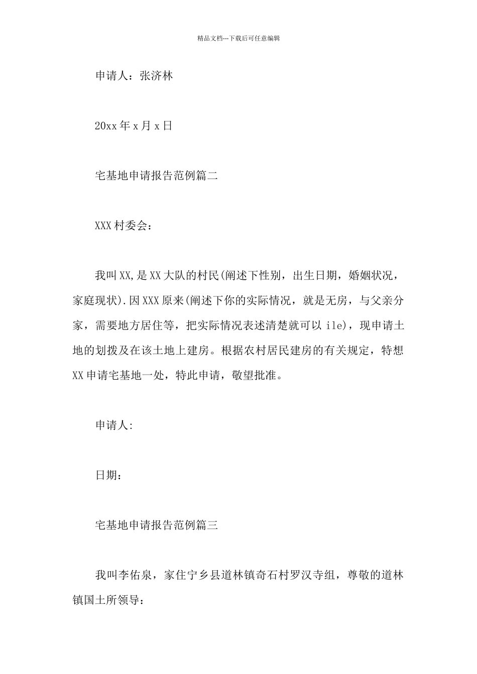 宅基地申请报告范例简洁三篇_第2页