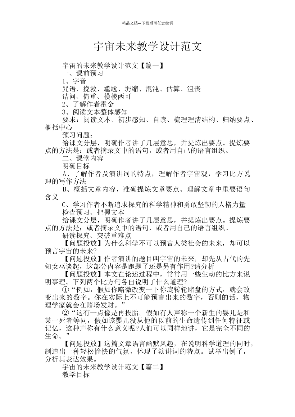 宇宙未来教学设计范文_第1页