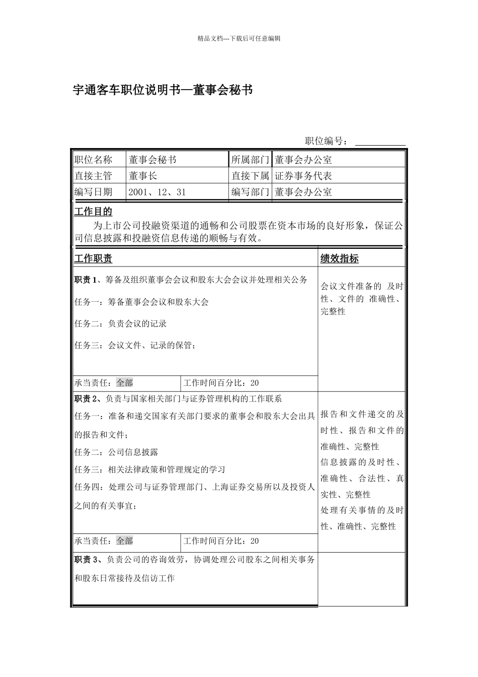 宇通客车职位说明书—董事会秘书_第1页