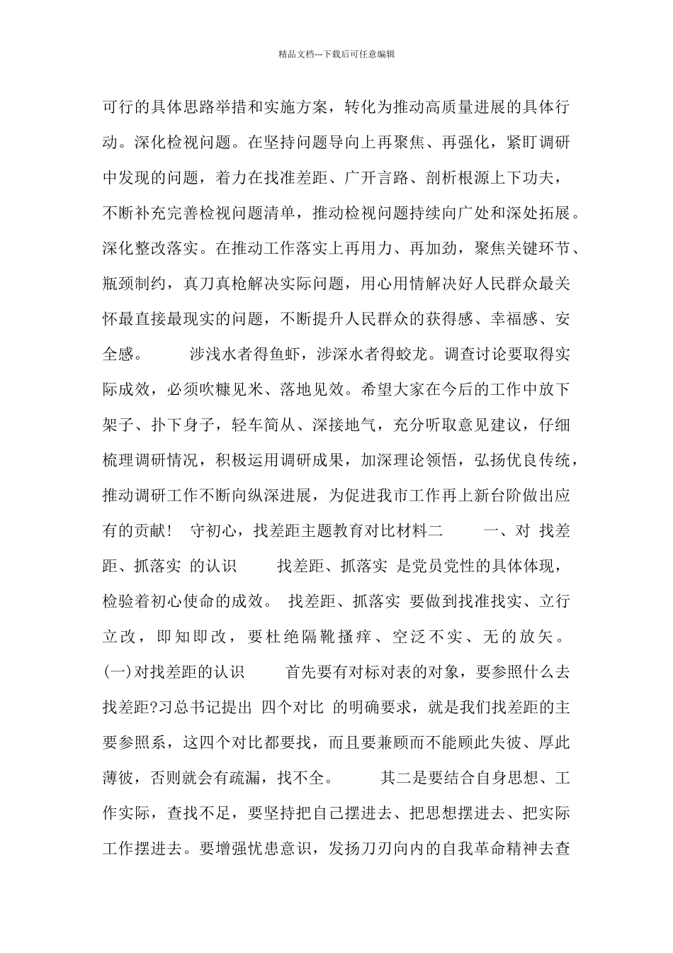 守初心-找差距主题教育对照材料_第3页