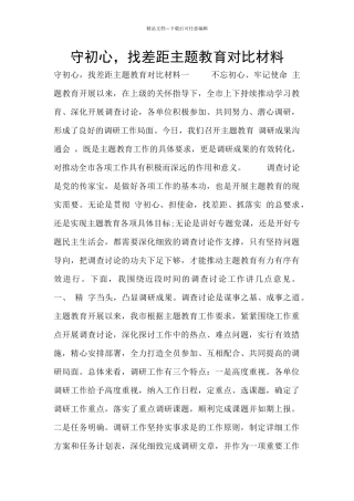 守初心-找差距主题教育对照材料