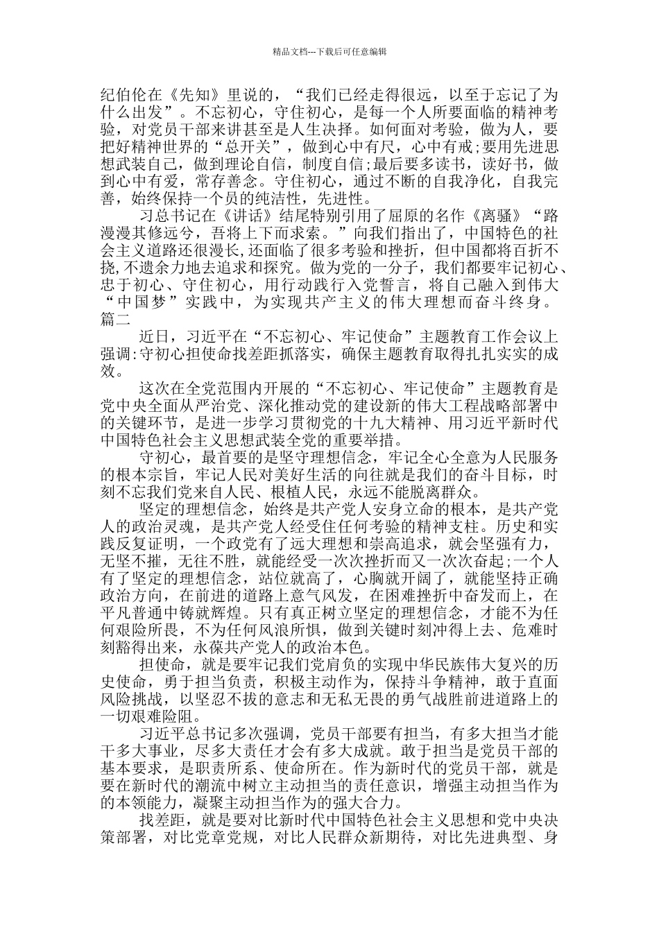 守初心担使命主题---学讲话守初心担使命事迹六篇_第2页