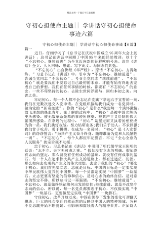 守初心担使命主题---学讲话守初心担使命事迹六篇