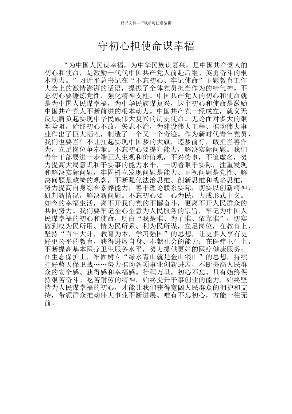 守初心担使命谋幸福_第1页