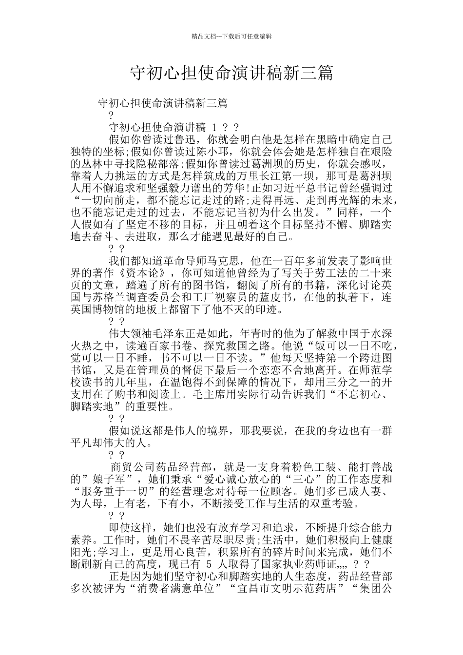 守初心担使命演讲稿新三篇_第1页