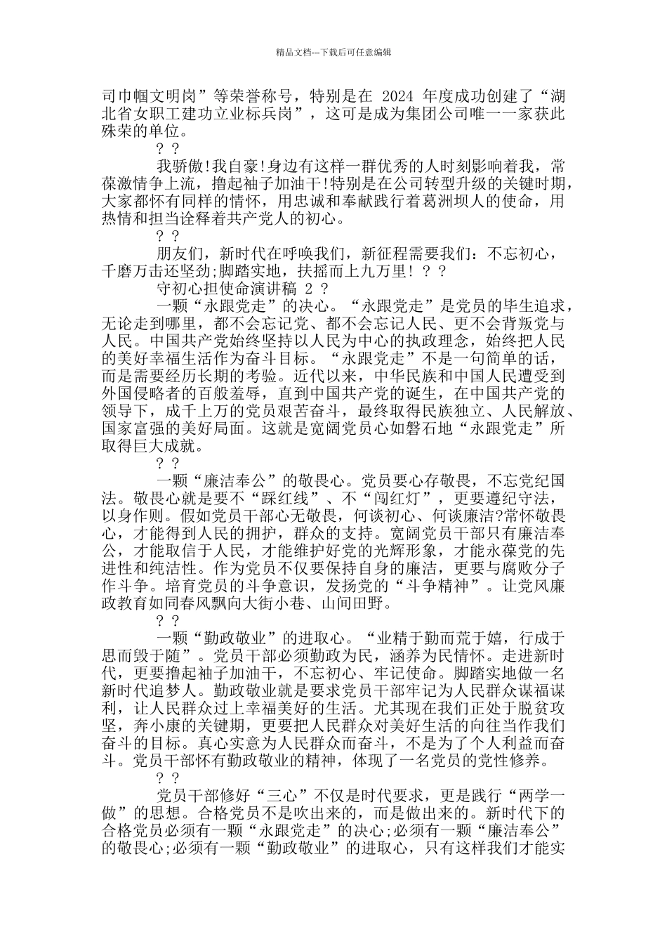 守初心担使命演讲稿新三篇_第2页