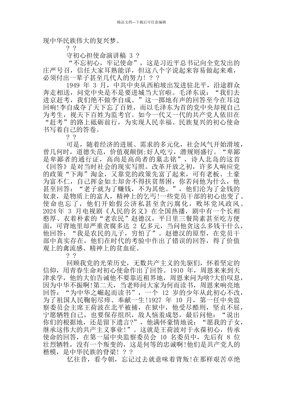 守初心担使命演讲稿新三篇_第3页