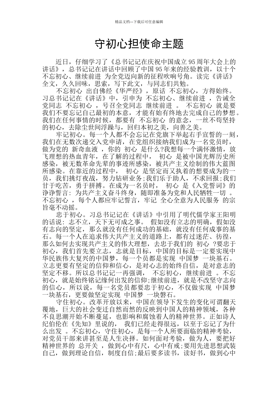 守初心担使命主题_第1页