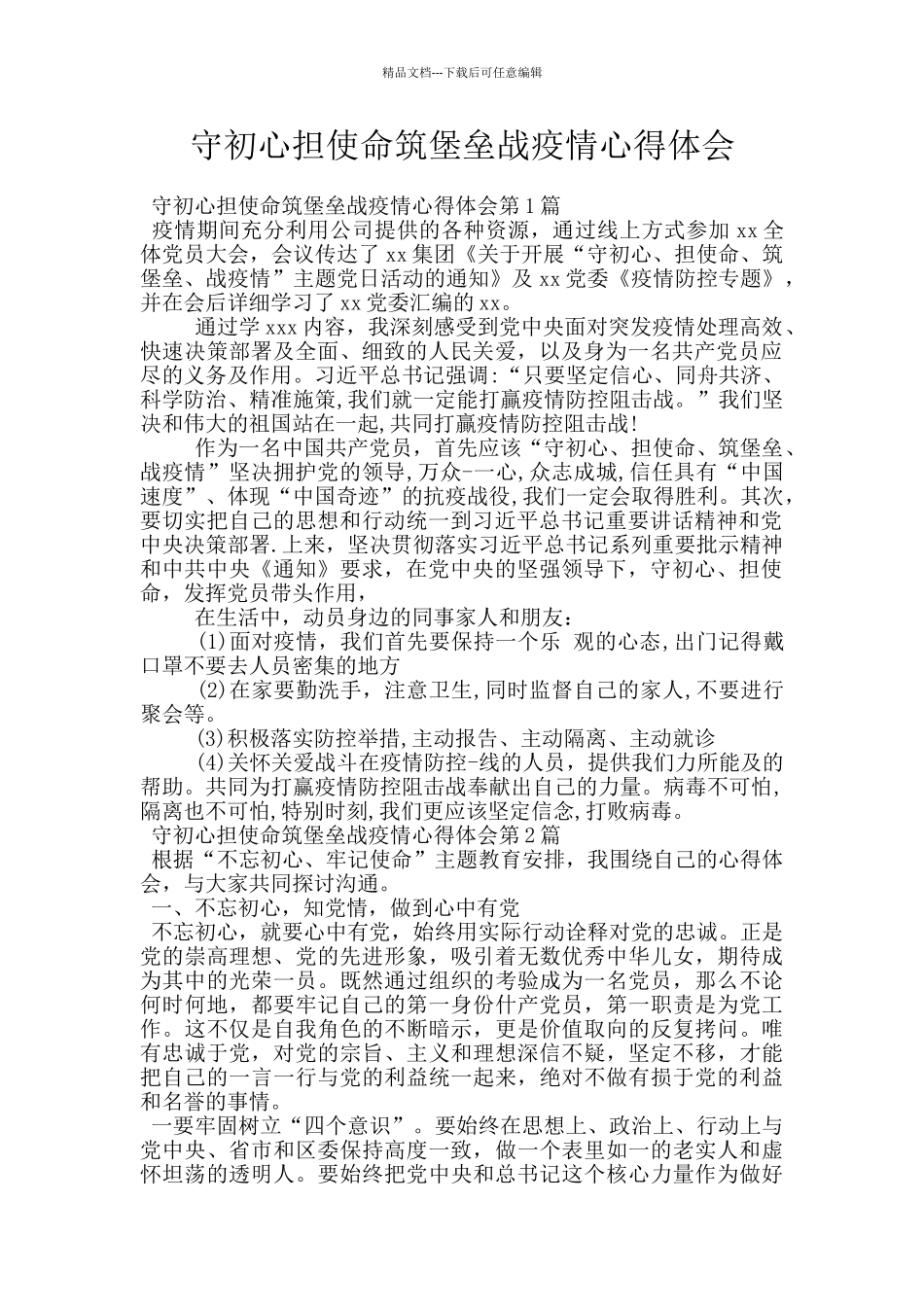 守初心担使命筑堡垒战疫情心得体会_第1页