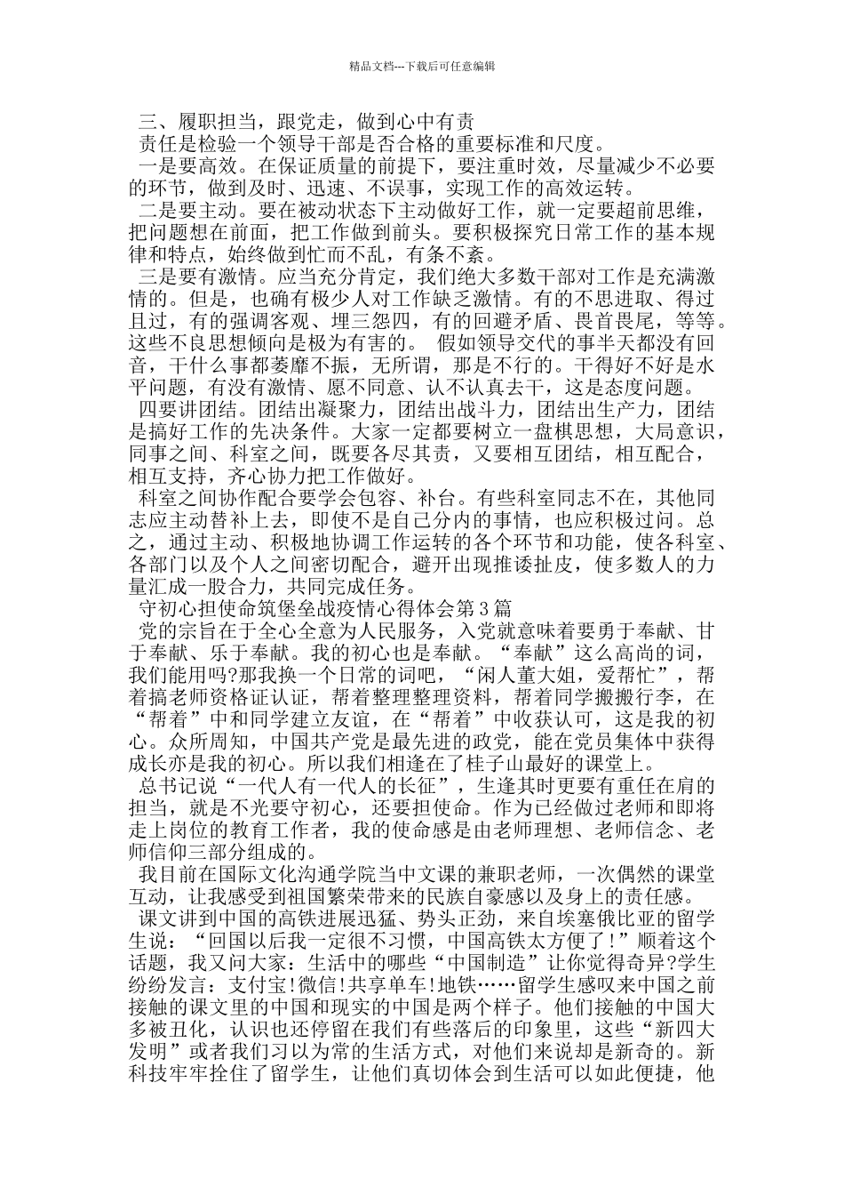 守初心担使命筑堡垒战疫情心得体会_第3页