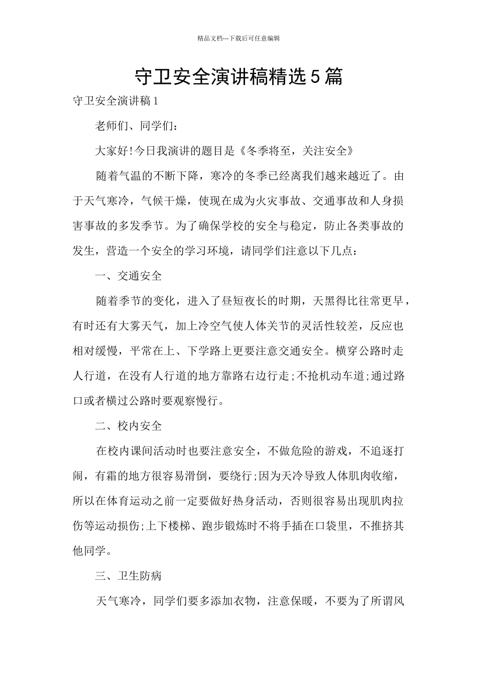 守卫安全演讲稿精选5篇_第1页