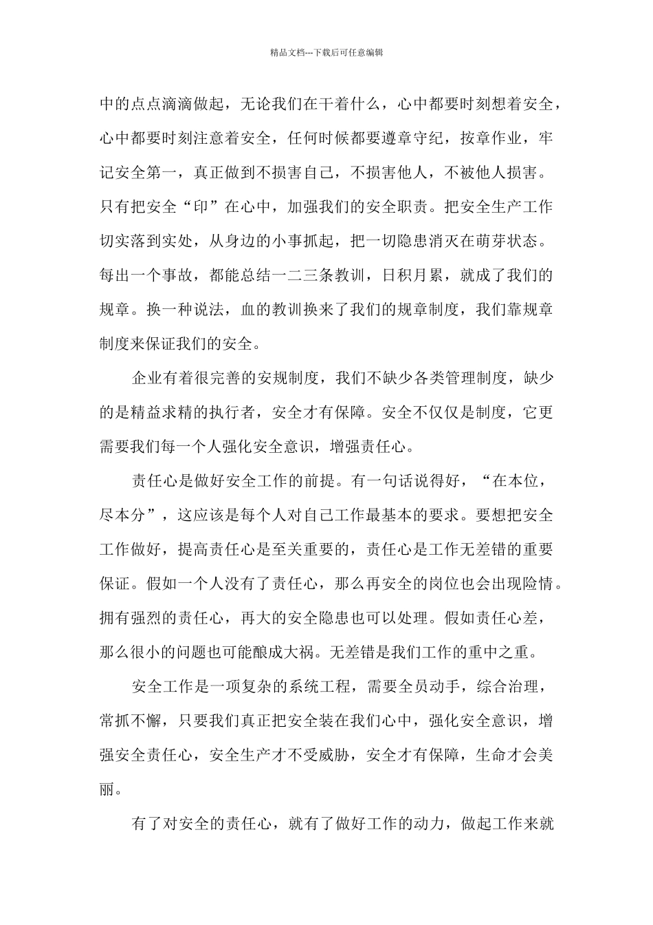 守卫安全演讲稿精选5篇_第3页