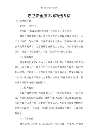 守卫安全演讲稿精选5篇