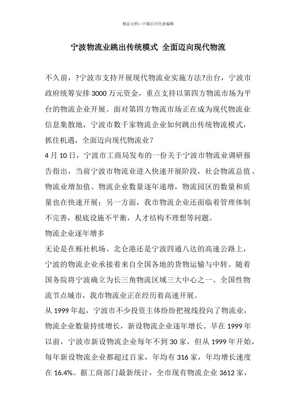宁波物流业跳出传统模式全面迈向现代物流_第1页