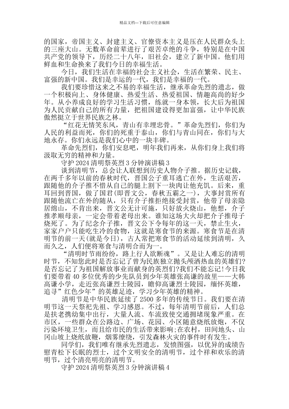 守护2024清明祭英烈3分钟演讲稿_第2页