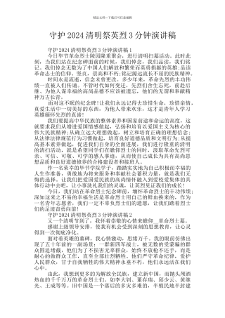 守护2024清明祭英烈3分钟演讲稿