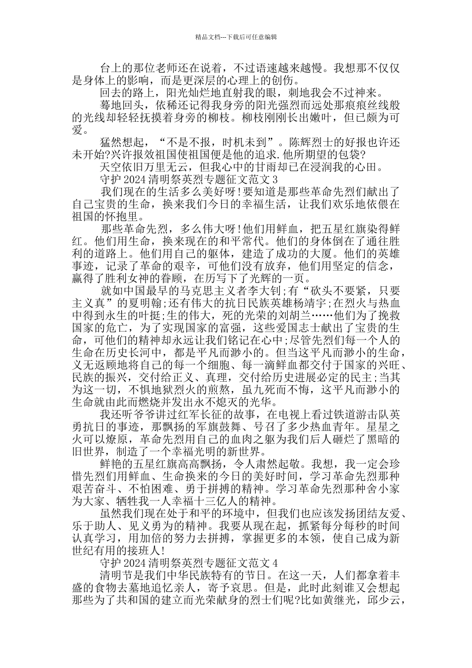 守护2024清明祭英烈专题征文范文_第2页