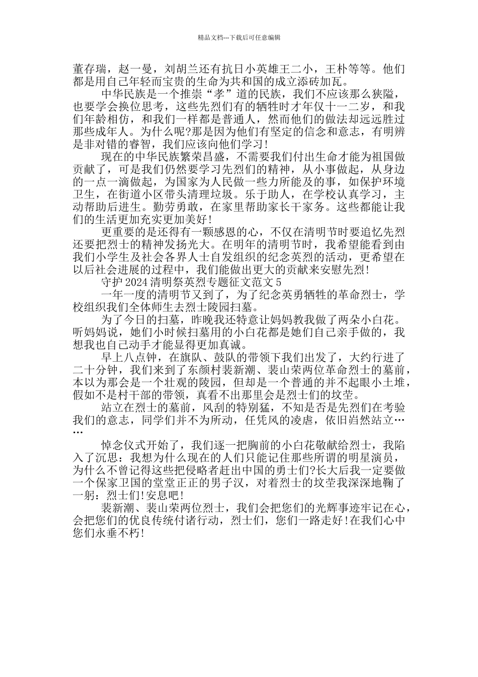 守护2024清明祭英烈专题征文范文_第3页