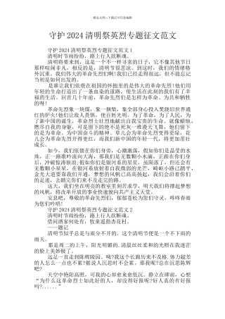守护2024清明祭英烈专题征文范文