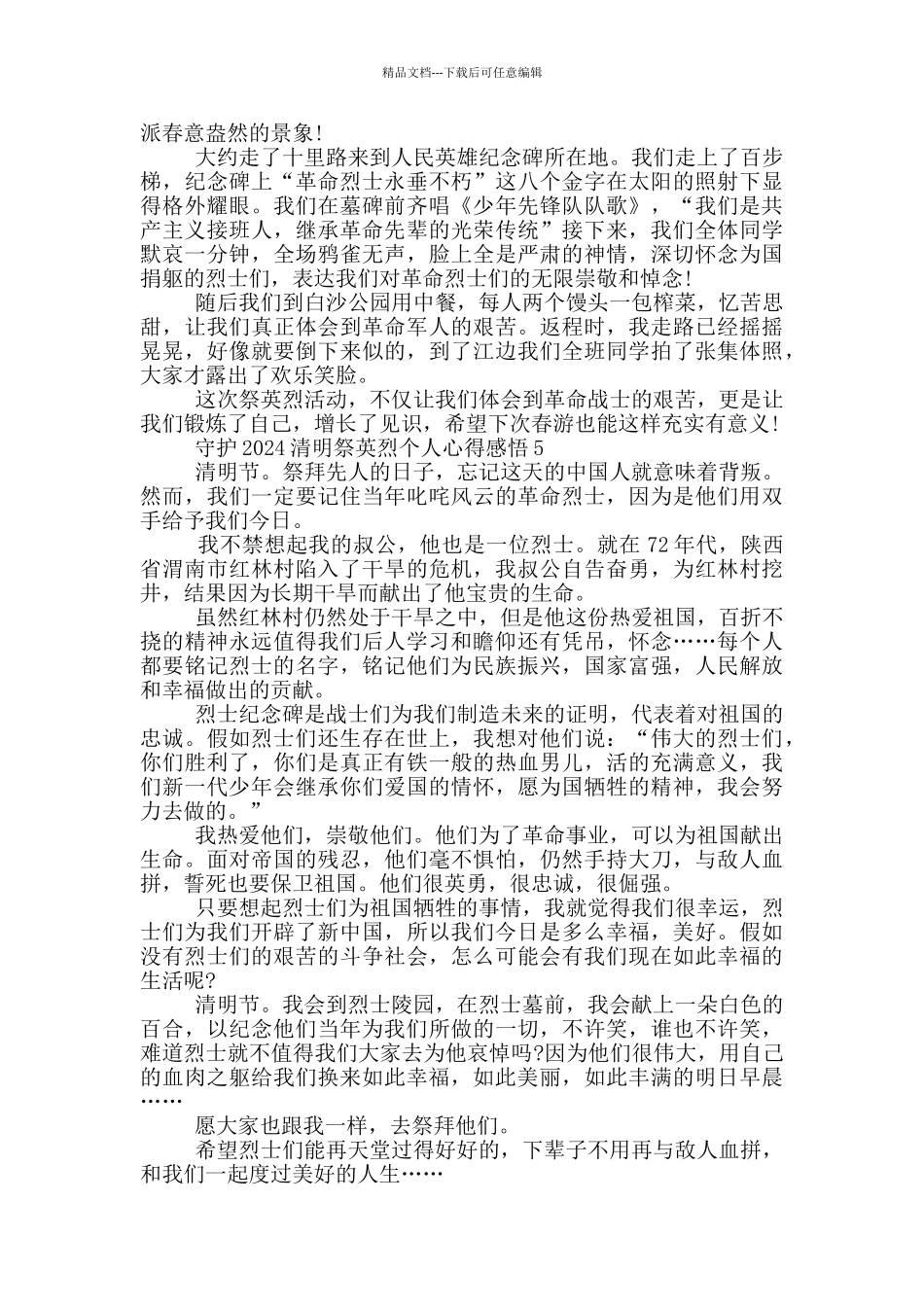 守护2024清明祭英烈个人心得感悟最新5篇_第3页