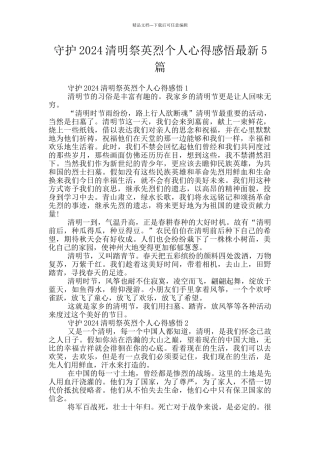 守护2024清明祭英烈个人心得感悟最新5篇