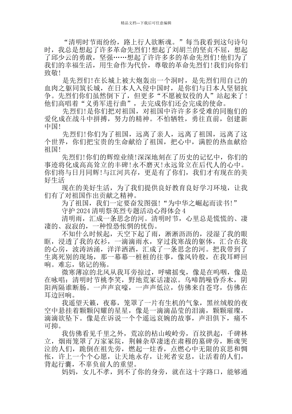 守护2024清明祭英烈专题活动心得体会_第2页