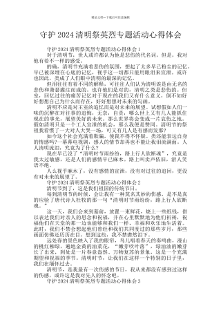 守护2024清明祭英烈专题活动心得体会