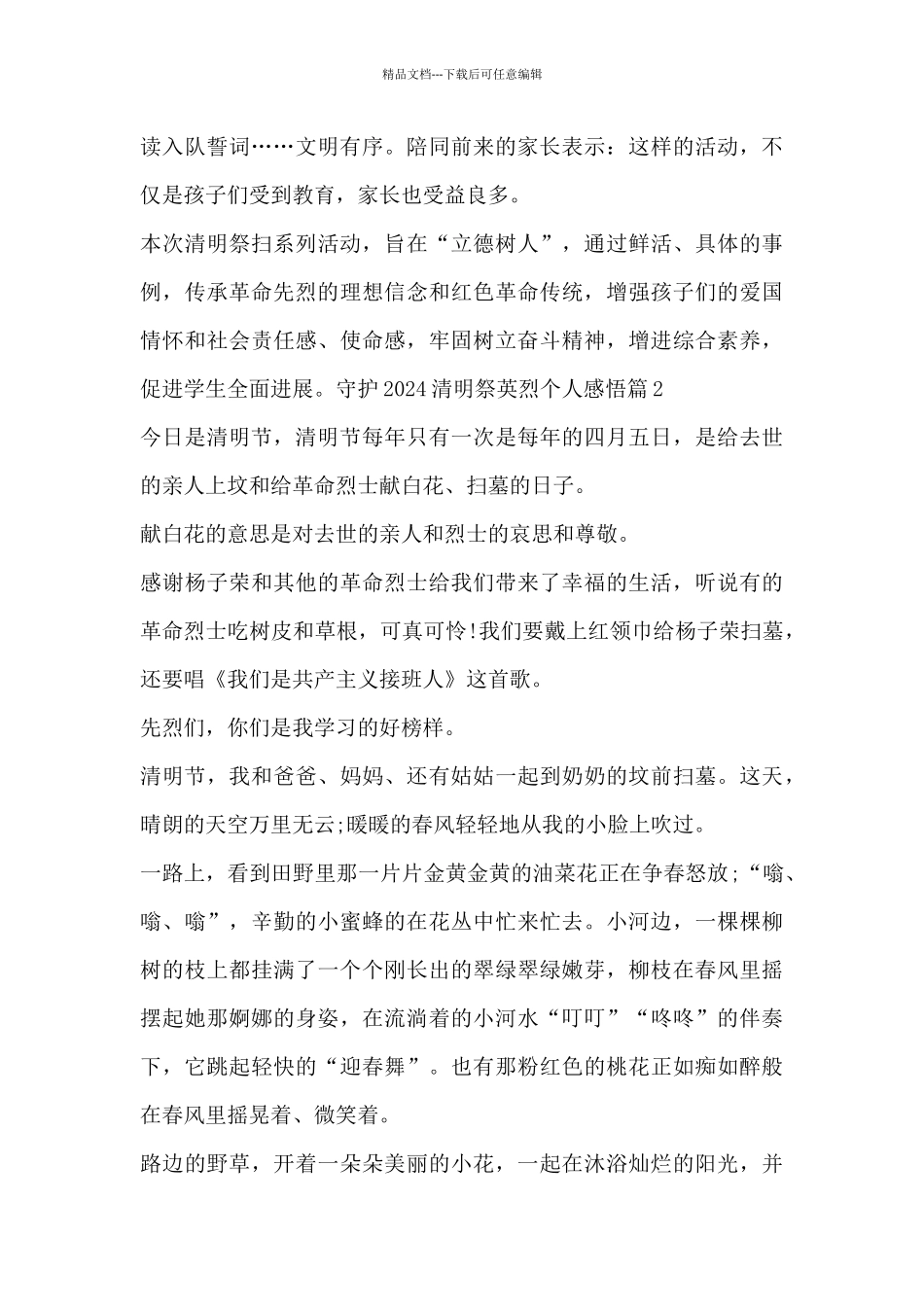 守护2024清明祭英烈个人感悟6篇_第2页