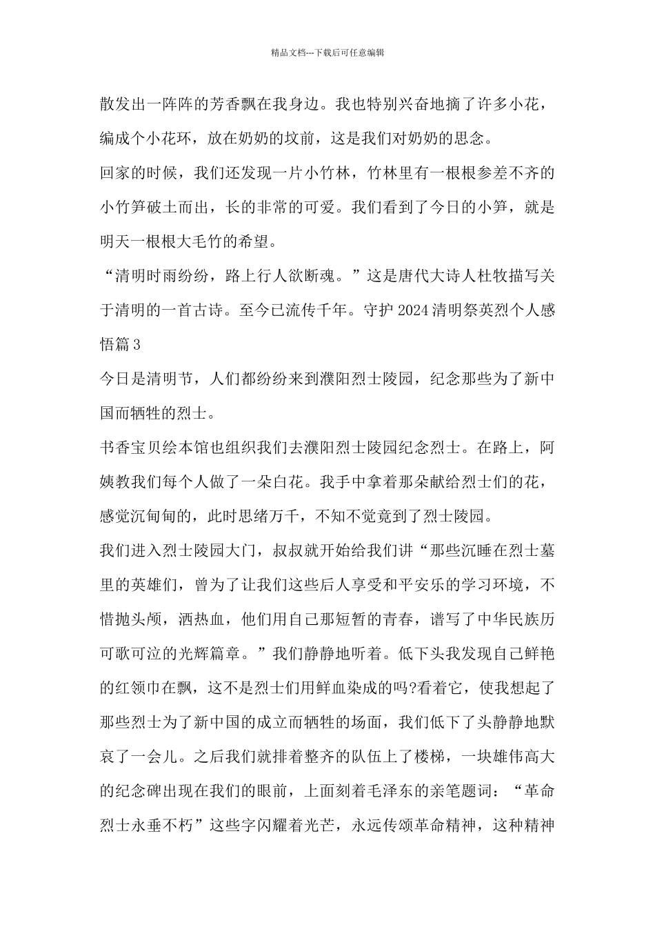 守护2024清明祭英烈个人感悟6篇_第3页