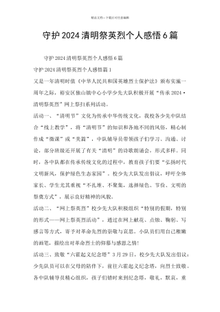 守护2024清明祭英烈个人感悟6篇