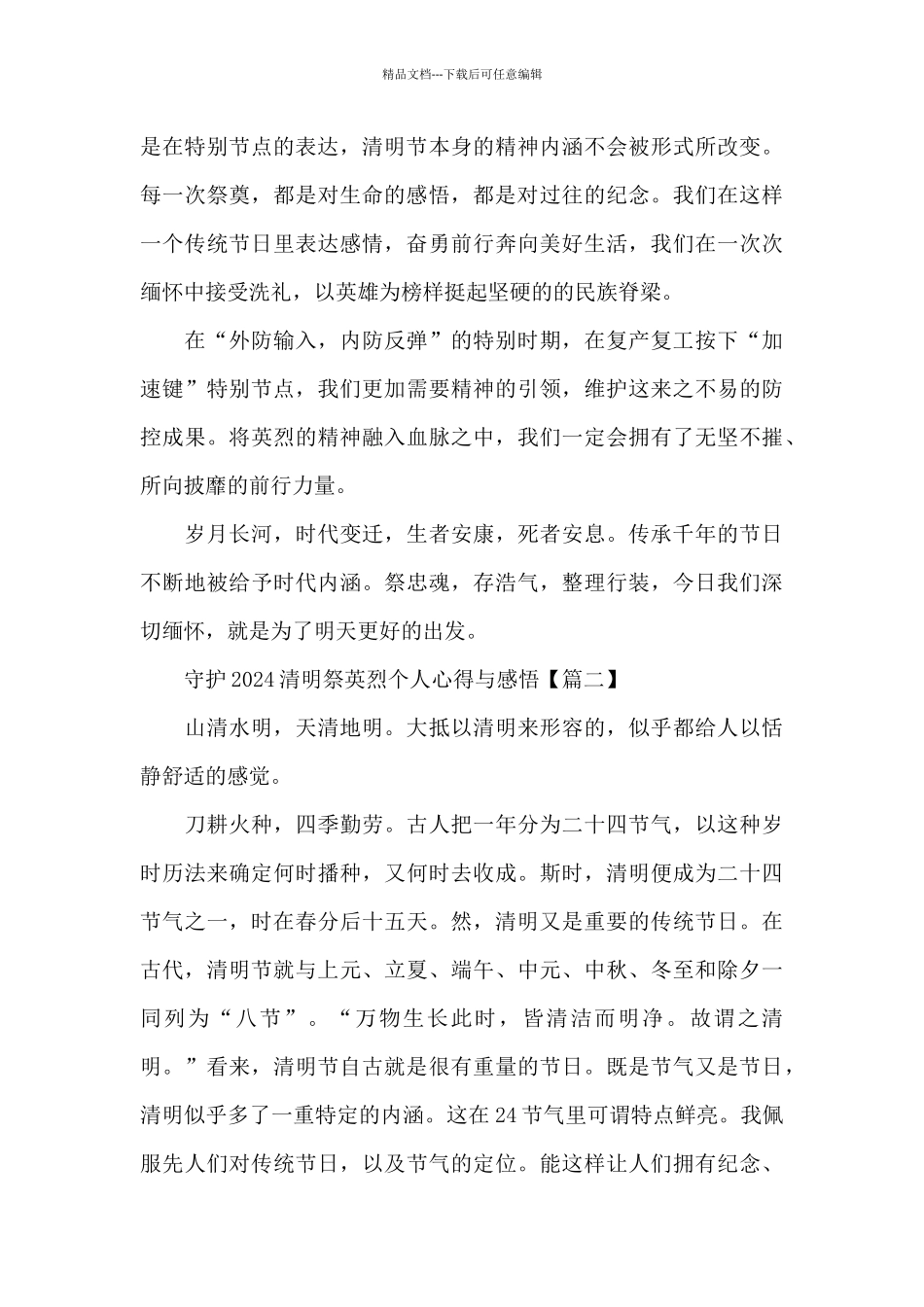 守护2024清明祭英烈个人心得与感悟5篇_第2页