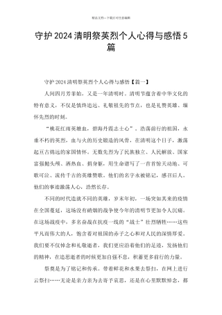 守护2024清明祭英烈个人心得与感悟5篇