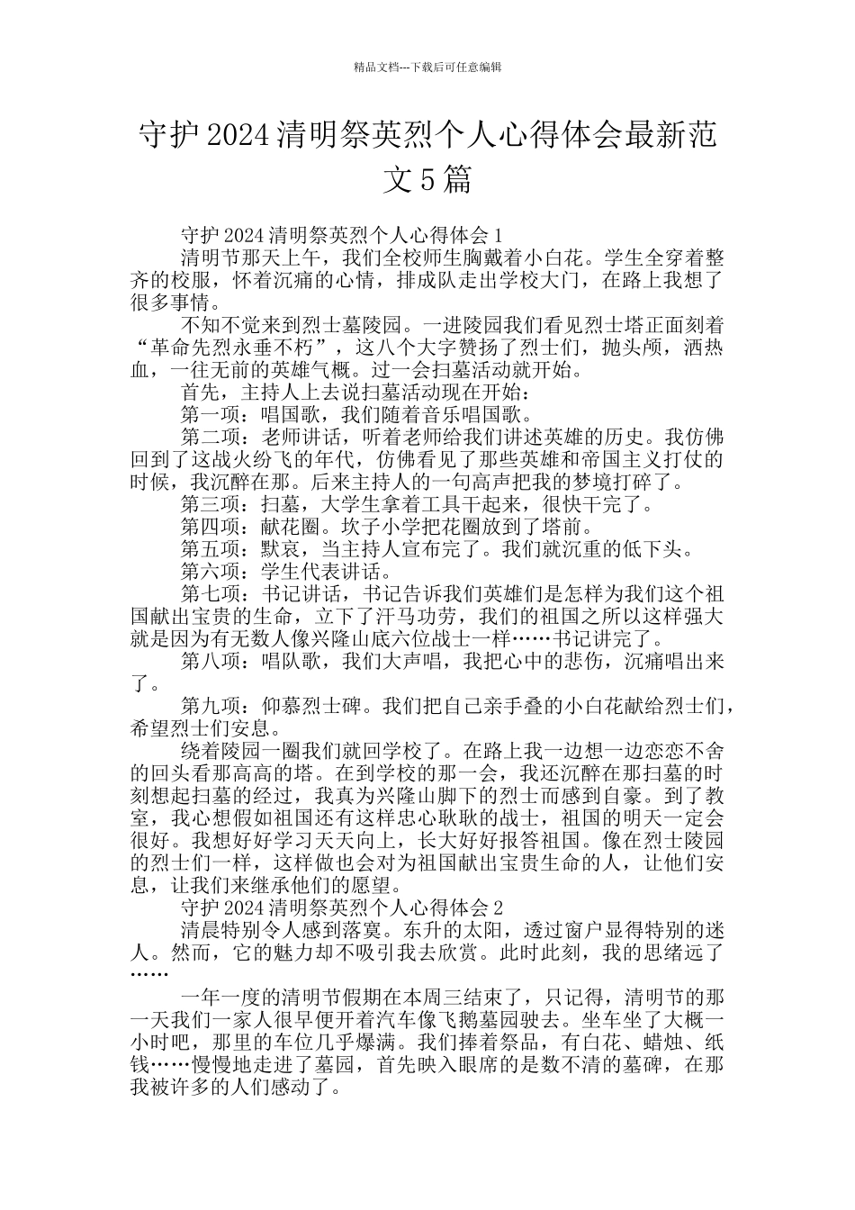 守护2024清明祭英烈个人心得体会最新范文5篇_第1页