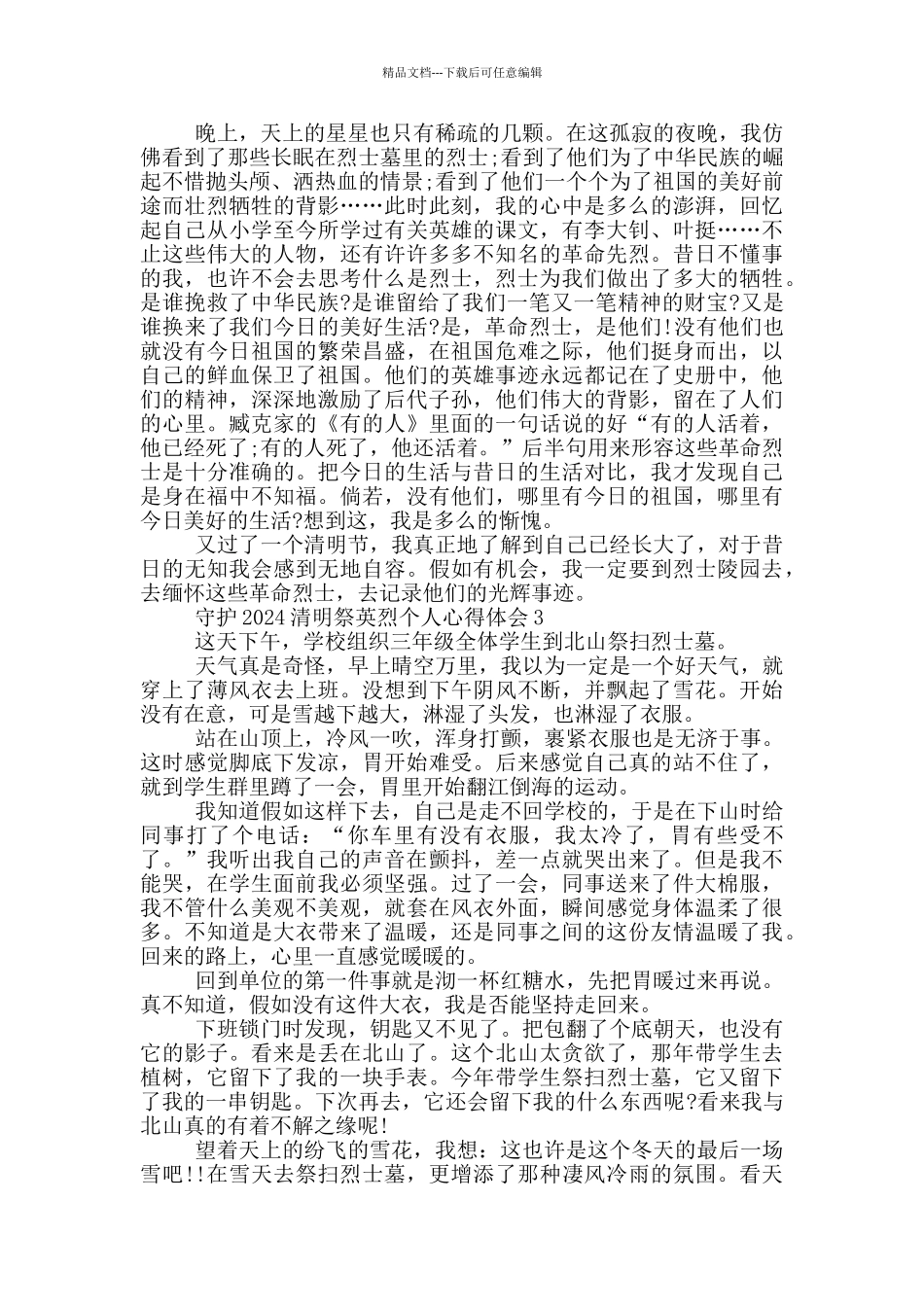 守护2024清明祭英烈个人心得体会最新范文5篇_第2页