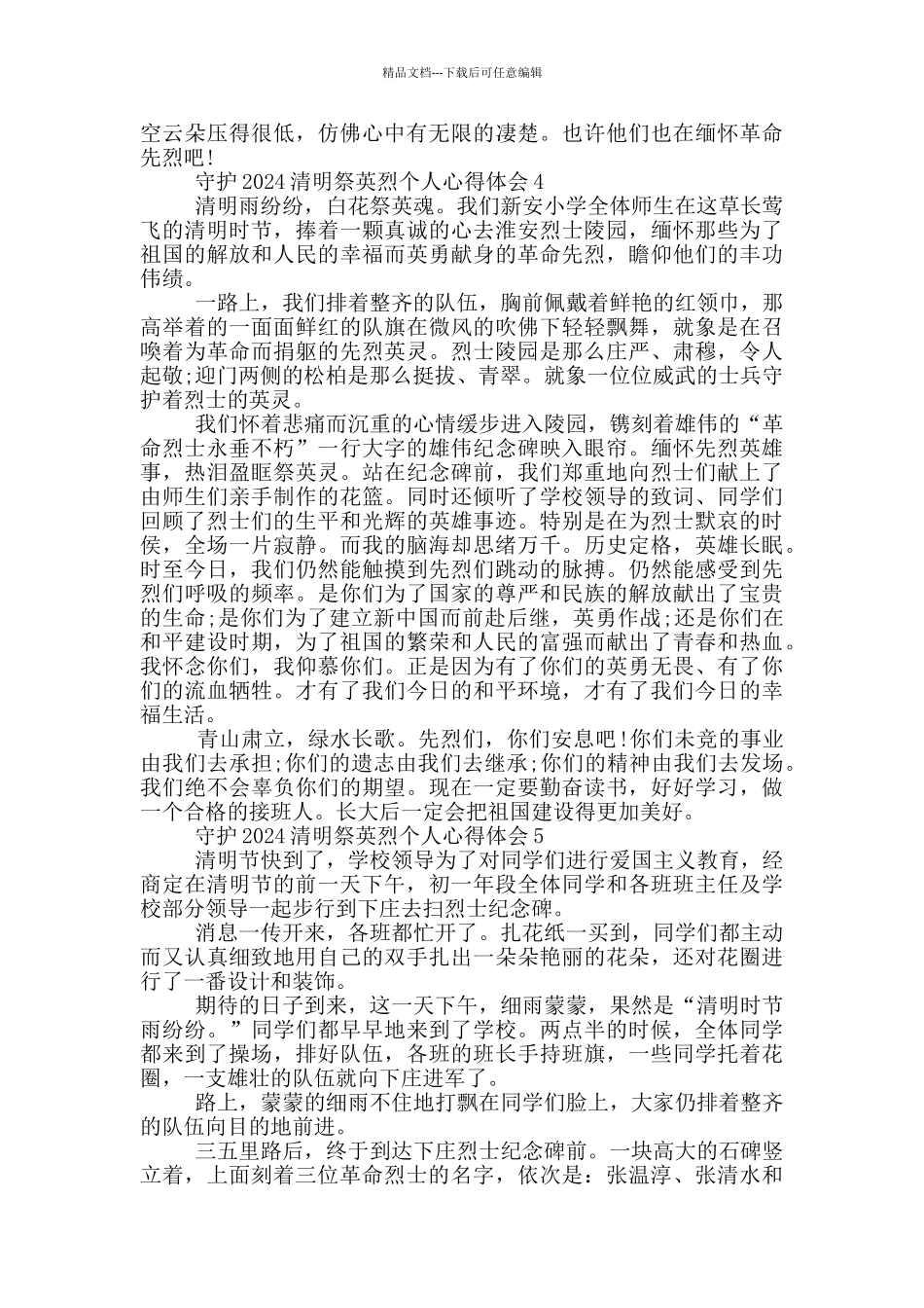 守护2024清明祭英烈个人心得体会最新范文5篇_第3页